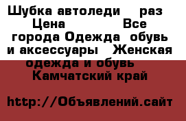 Шубка автоледи,44 раз › Цена ­ 10 000 - Все города Одежда, обувь и аксессуары » Женская одежда и обувь   . Камчатский край